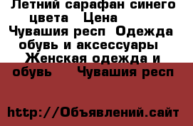 Летний сарафан синего цвета › Цена ­ 300 - Чувашия респ. Одежда, обувь и аксессуары » Женская одежда и обувь   . Чувашия респ.